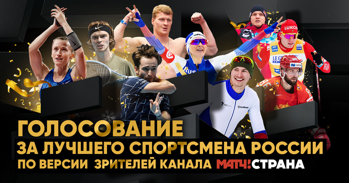 МАТЧ! СТРАНА